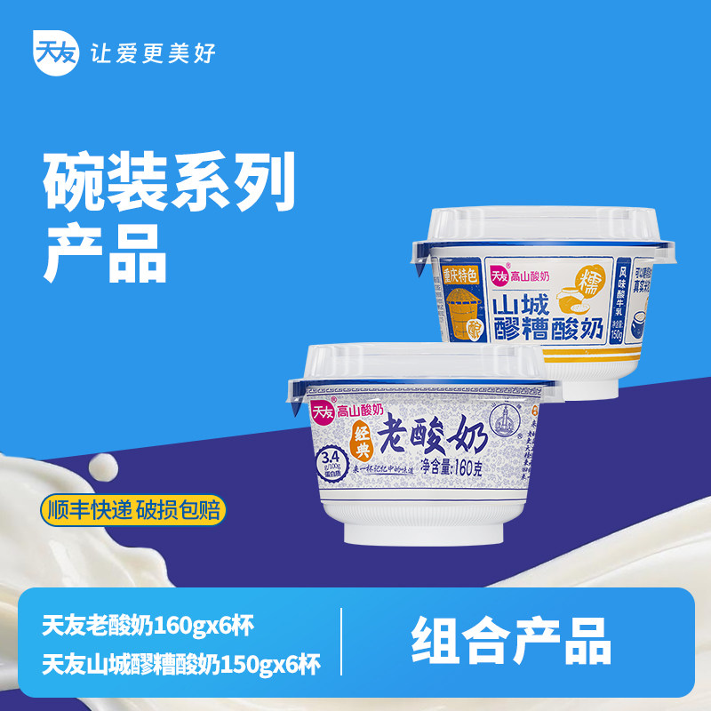 【低温】天友山城醪糟酸奶150g*6杯+经典老酸奶160g*6杯低温冷藏
