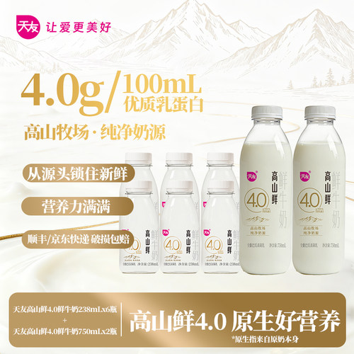 天友高山鲜4.0鲜牛奶组合装