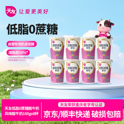 天友低脂0蔗糖发酵乳160g