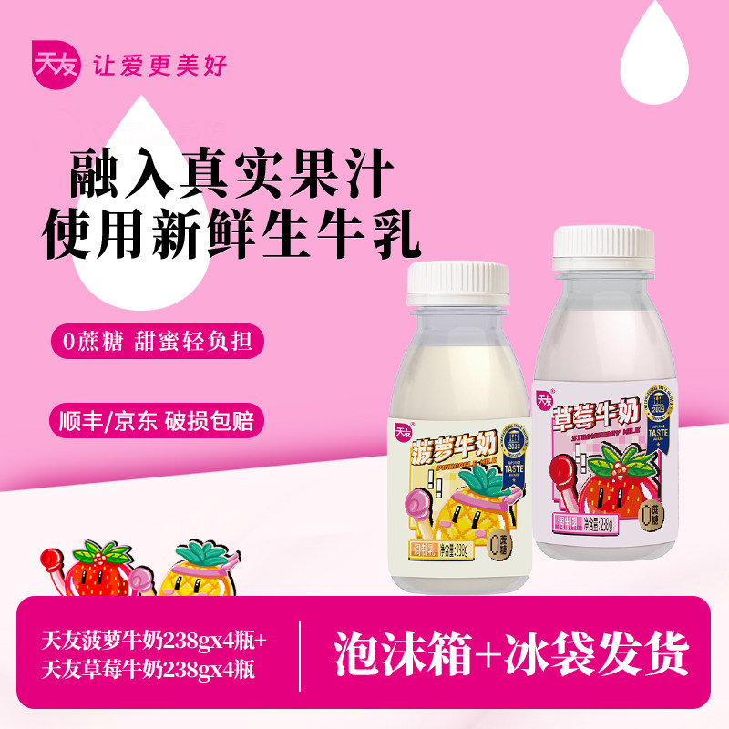 【低温】天友草莓牛奶238g*4瓶+菠萝牛奶238g*4瓶组合装调制乳,咖啡/麦片/冲饮,低温调制乳品,淘宝优惠券,粉丝福利购,淘宝优惠卷