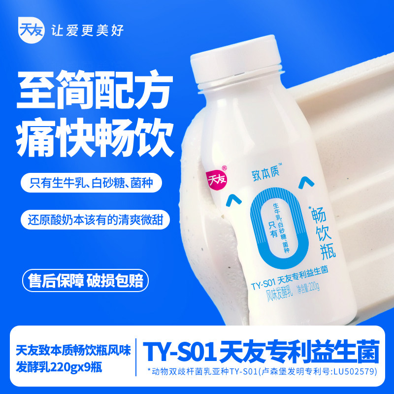 【低温】天友致本质畅饮瓶风味发酵乳220gx9瓶早餐原味酸奶重庆,咖啡/麦片/冲饮,低温酸奶,淘宝优惠券,粉丝福利购,淘宝优惠卷