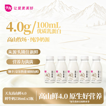 【百补】重庆天友高山鲜4.0鲜牛奶238ml*5瓶优质乳蛋白低温鲜奶