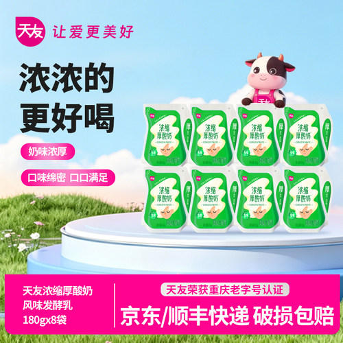 天友浓缩厚酸奶180gx8袋