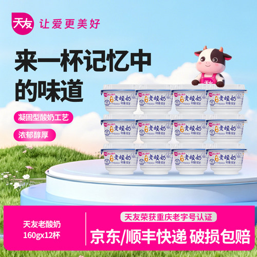 天友经典老酸奶160gx12杯