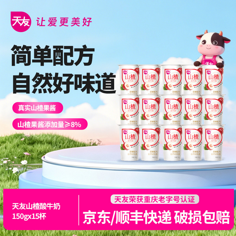 【抢现货！k姐年中盛典】天友山楂酸牛奶150g*15杯风味酸牛乳营养