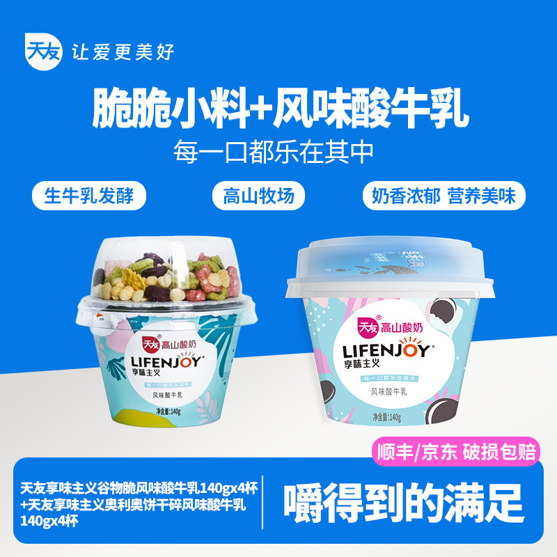 【低温】天友享味主义饼干碎140g*4+谷物脆140g*4风味酸牛乳酸奶,咖啡/麦片/冲饮,低温酸奶,淘宝优惠券,粉丝福利购,淘宝优惠卷