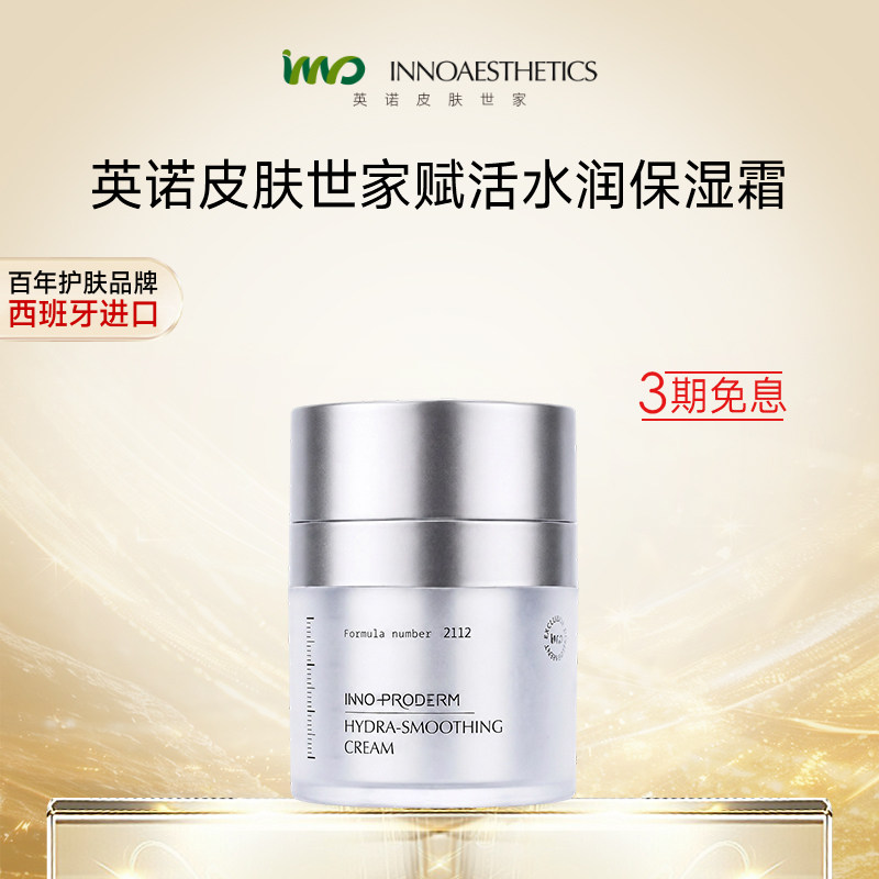 英诺皮肤世家赋活水润保湿霜
