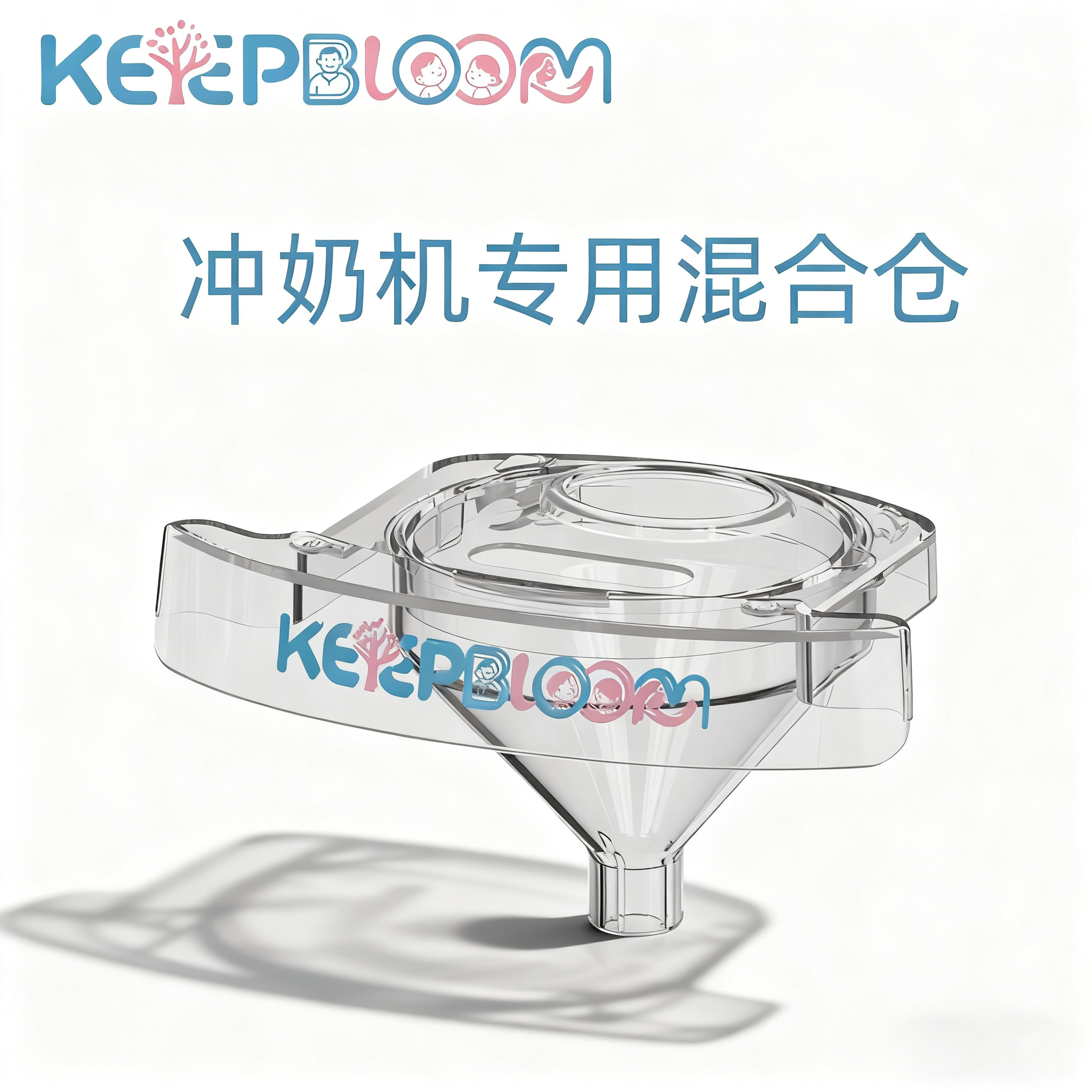 KeepBloom可比萌智能冲奶机专用混合仓全自动冲奶机可用原装配件