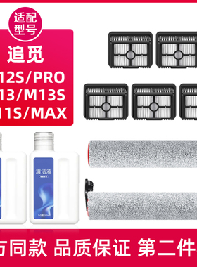 配追觅地面清洁液H12Pro Plus洗地机配件H11max/M13Beta滚刷滤网