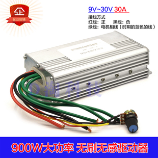 高质量无刷直流电机驱动器 大功率无霍尔控制器9V12V30V 30A 900W