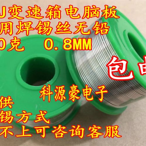 01J波箱电脑板01J汽车变速箱电脑板专用焊锡丝无铅100克0.8MM直径