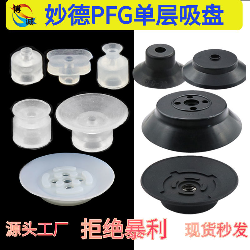机械手配件妙德真空吸盘PFG-q1.5A/4A/15/2025/30/40/50强力吸嘴