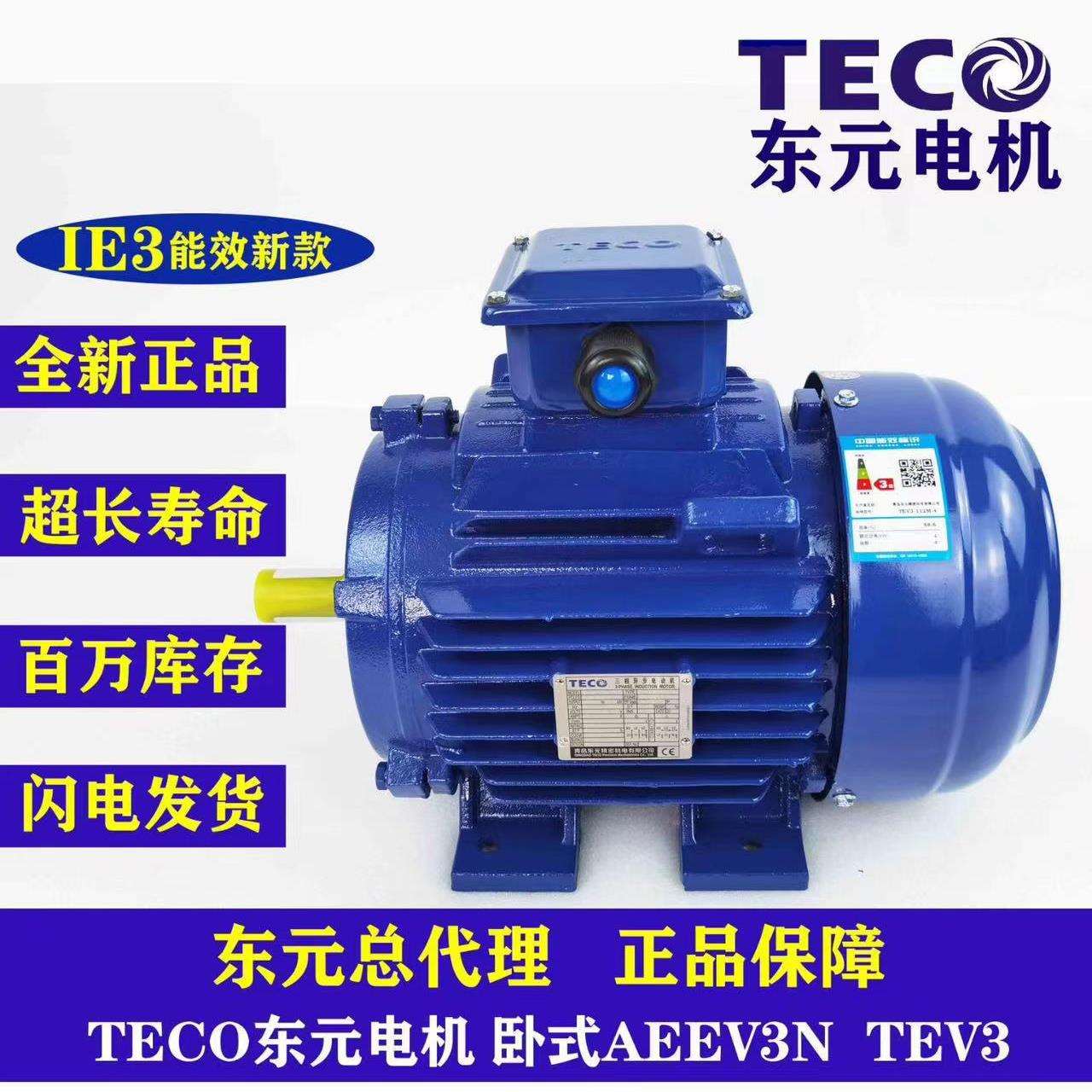 TECO东元电机 东元马达 TEV3系列 GB3/IE3能效 AEEV3N040010YWE--