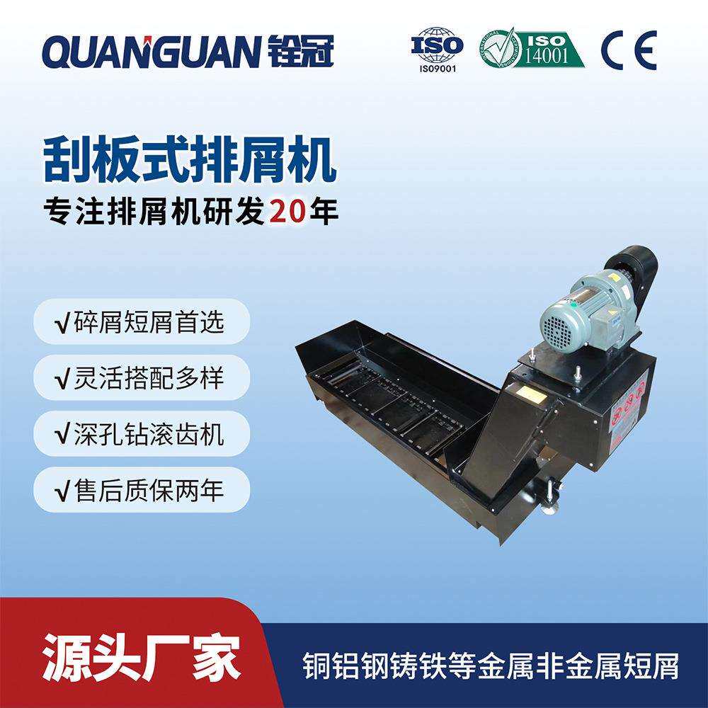 铨冠非过载输送机械废料铜铝铁屑自动刮板式排削排屑传输机器