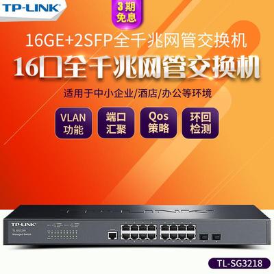 TP-LINK 16口全千兆网管交换机核心交换监控TL-SG3218机架1年换新