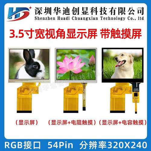 3.5寸TFT液晶显示屏320*240分辨率插接54PIN工业类原装工厂直销