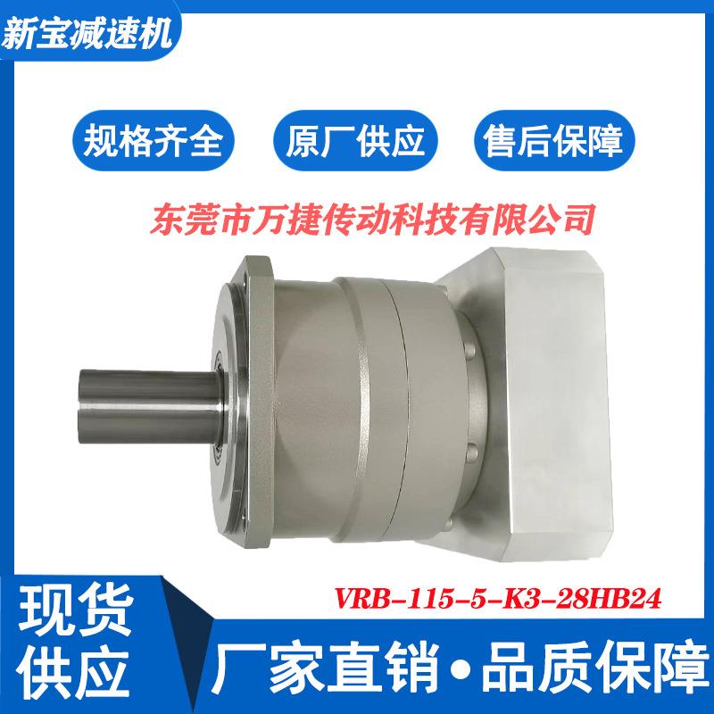 新宝 SHIMPO减速机大量现货供应 VRB-115-5-K3-28HB24 行星减速机