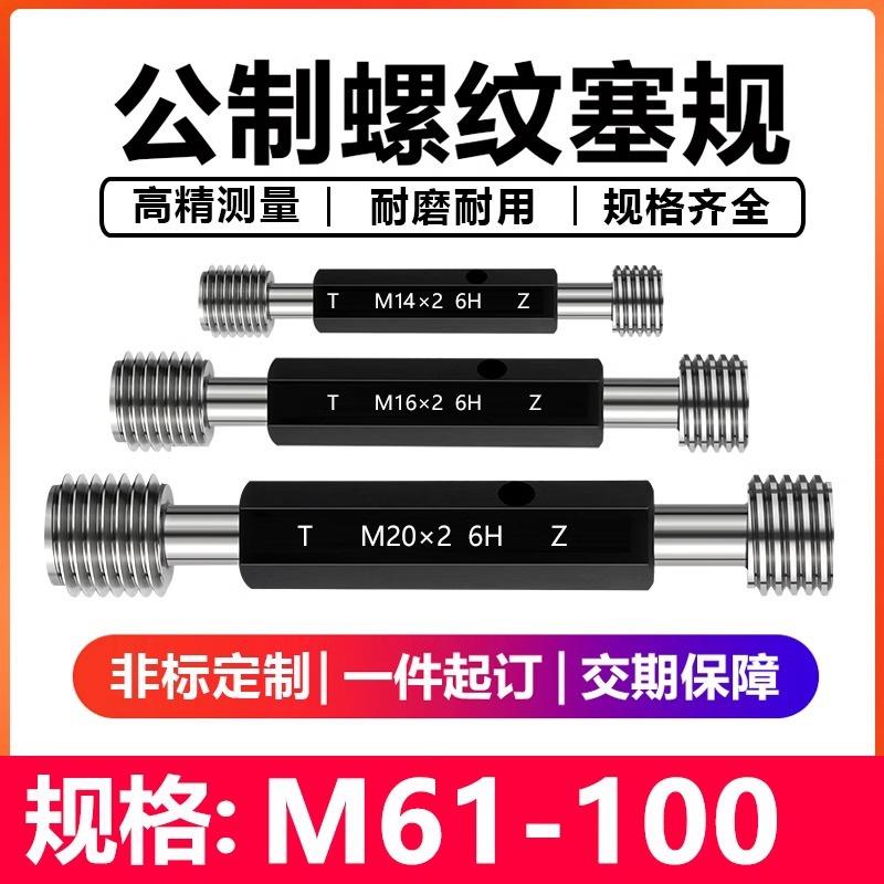 螺纹塞规6H牙规公制螺纹塞规通止规内螺纹塞规细牙塞规M61-100*2