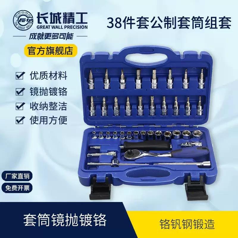 长城精工38件6.3mm套筒棘轮扳手组套机修汽修工具套装