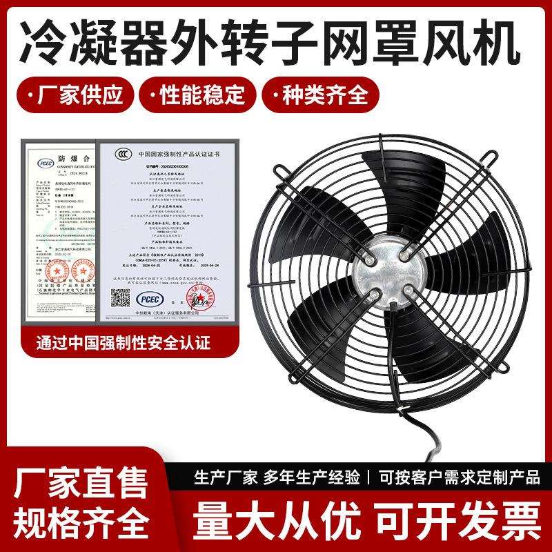 冷凝器外转子网罩风机 吹风款 工业冷却散热冷干机 轴流式风机