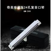 供应口琴 铜琴格 银色 奇美24孔珍藏版 复音C调口琴