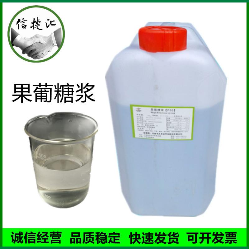 果葡糖浆 食品级果葡糖浆f55奶茶饮料30kg/桶起订果糖果葡糖浆