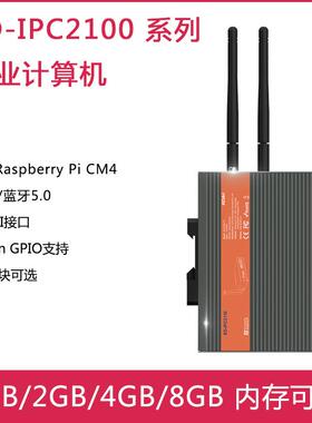 树莓派CM4 IPC2110 工控机 工业应用支持RS232 RS485