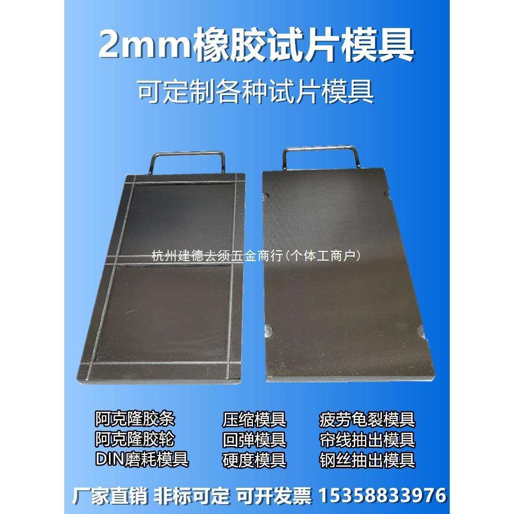 拉伸试片模具，2mm标准试片模具，橡胶试验模具，平板硫化机模具