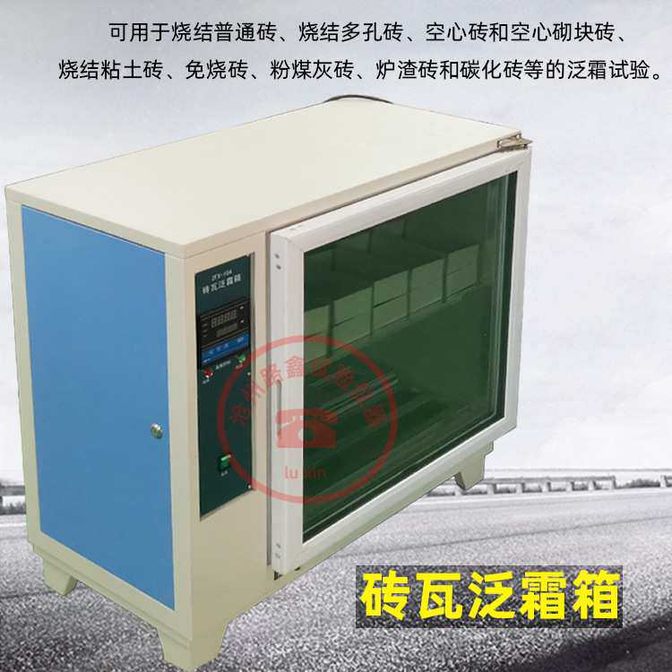 ZXF-10A自控砖瓦泛霜箱数显型砌墙砖红砖泛霜试验箱低温砖瓦泛霜