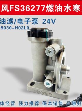 厂家供应 1125030H02L0FS36277柴油滤清器电动泵油 FS20126电子泵
