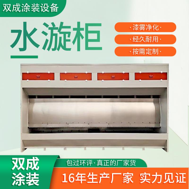 不锈钢水帘柜喷漆台喷漆柜水循环漆雾净化设备烤漆房喷漆房水帘柜