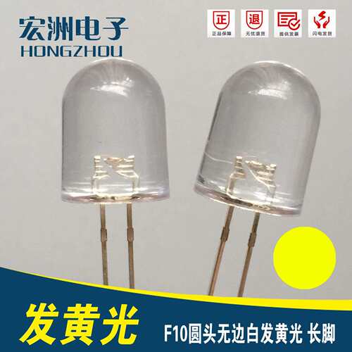 F10圆头无边高亮白发黄光 10MM黄灯 发光二极管10mm