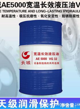 长城AE5000 VG32 46 68宽温长效液压油 170kg