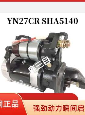 QDJ2519RJA-1云内YN27起动机SHA5140江淮骏铃V3V5康玲J5H3马达
