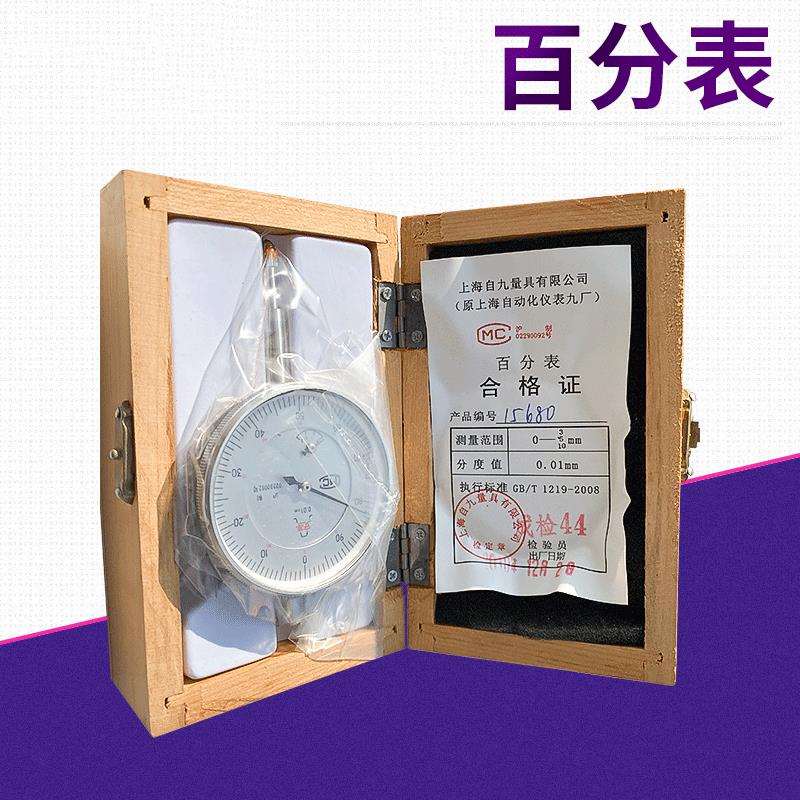 上自九安亭牌大行程百分表 现货 0-20 0-30 0-50 0.01高精