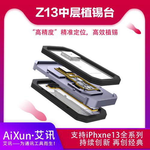 艾讯z13中层植锡台适用13 13Pro max全系列主板双面植锡精准定位