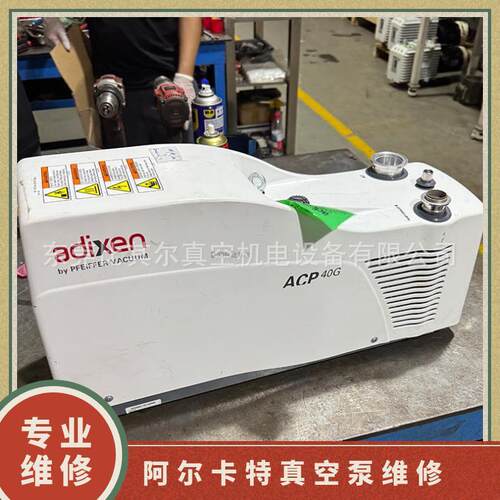 Adixen阿尔卡特APC40G干式多级罗茨真空泵维修 Alcate真空泵卡死