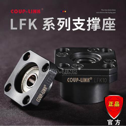 COUP-LINK 支撑座 LFK固定侧 丝杆支撑座 广州菱科 支撑座