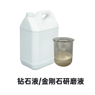 W0.5 金刚石研磨液 钻石抛光液 钻石研磨液 W10 金刚石抛光液