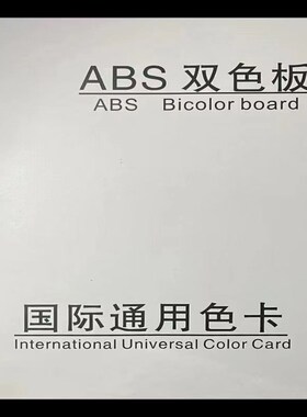 双色板板材 gABS双色板 激光板雕刻材料标牌广告牌普通面