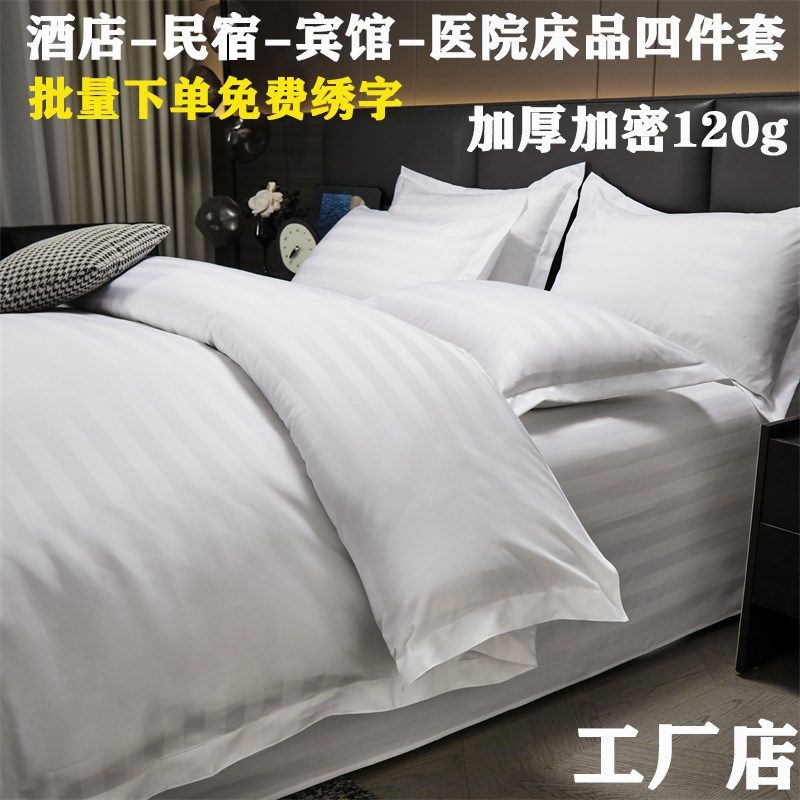 宾馆酒店布草四件套床上用品白色被芯枕芯民宿床单四件套七件套装