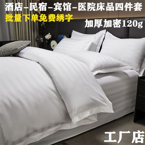 宾馆酒店布草四件套床上用品白色被芯枕芯民宿床单四件套七件套装
