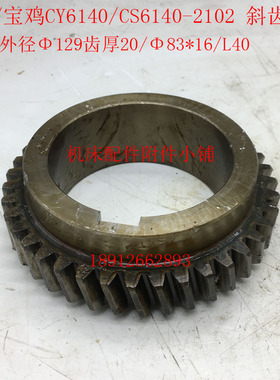 云南/宝鸡CY6140/CS6140车床2102床头箱斜齿轮Z40/83/L40