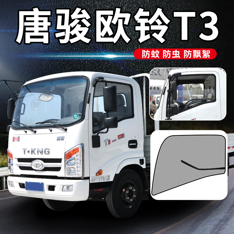 唐骏欧铃T3K1K3车窗K7货车用z品T1装饰速达T6纱窗配件T7防蚊网