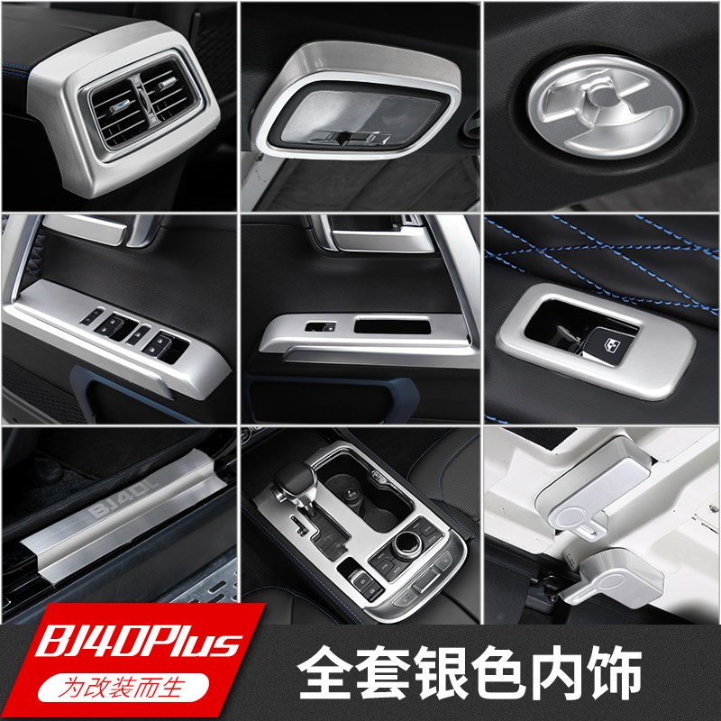 适用北京bj40plus内饰改装BJ40C仪J表盘方向盘电镀银全套装饰配件