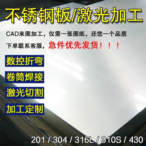 304不锈钢板材316L/310sz不锈钢板激光切割零切加工定做铁板定制