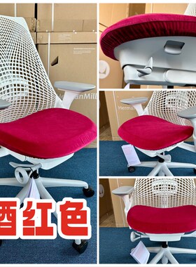 赫曼米勒 Sayl 手工座套椅子套 买100个送Sayl黑色标配办公椅一把