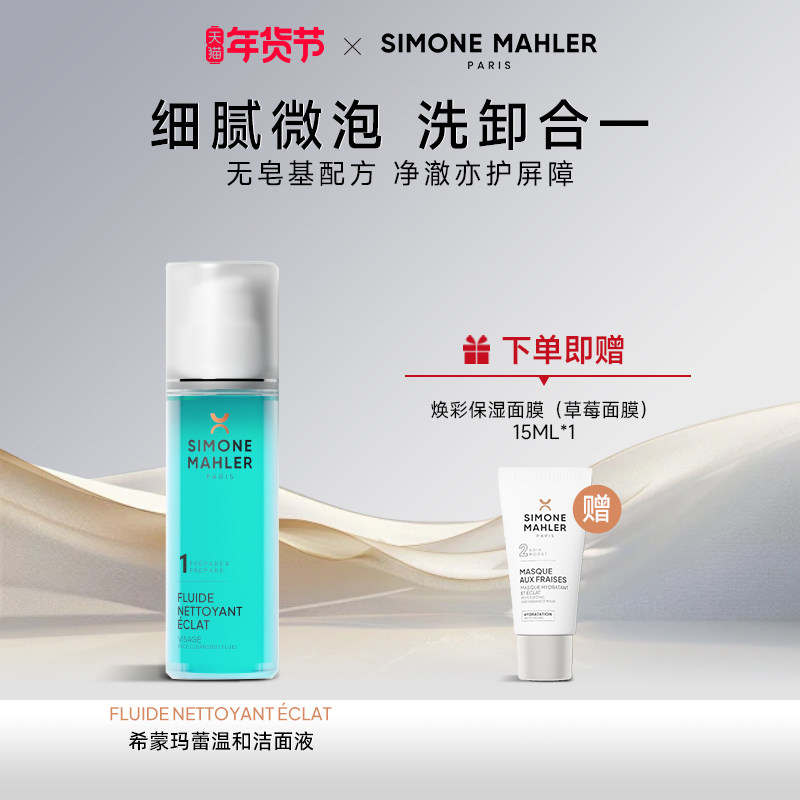 【法国原装进口】希蒙玛蕾温和洁面液三合一洁面温和清洁100ml,美容护肤/美体/精油,洁面,淘宝优惠券,粉丝福利购,淘宝优惠卷