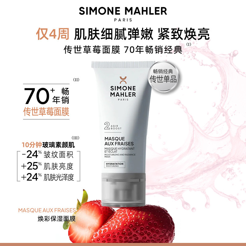 【法国原装进口】希蒙玛蕾草莓面膜急救补水涂抹面膜提亮肤色去黄