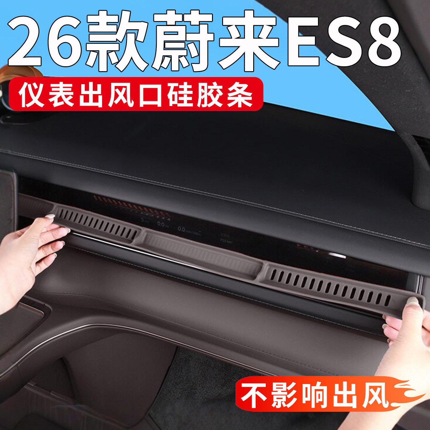 适用26款蔚来ES8仪表台出风口硅胶垫空调防护垫汽车内饰改装用品